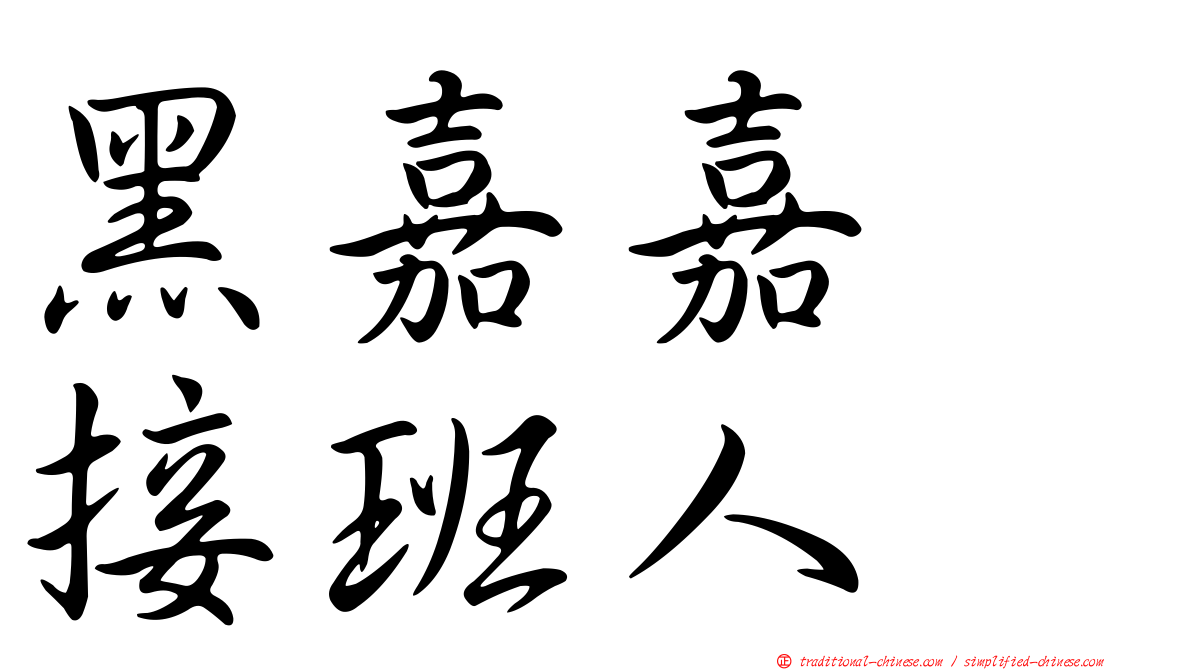 黑嘉嘉　接班人